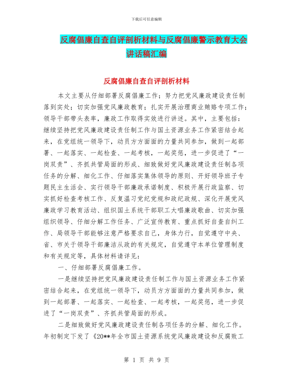 反腐倡廉自查自评剖析材料与反腐倡廉警示教育大会讲话稿汇编_第1页