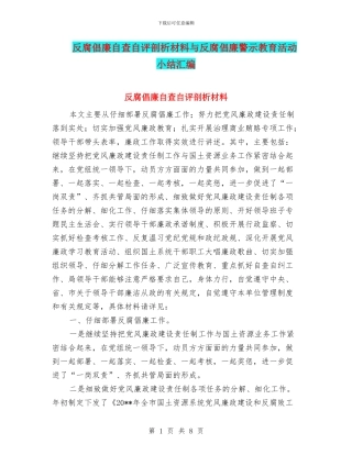 反腐倡廉自查自评剖析材料与反腐倡廉警示教育活动小结汇编