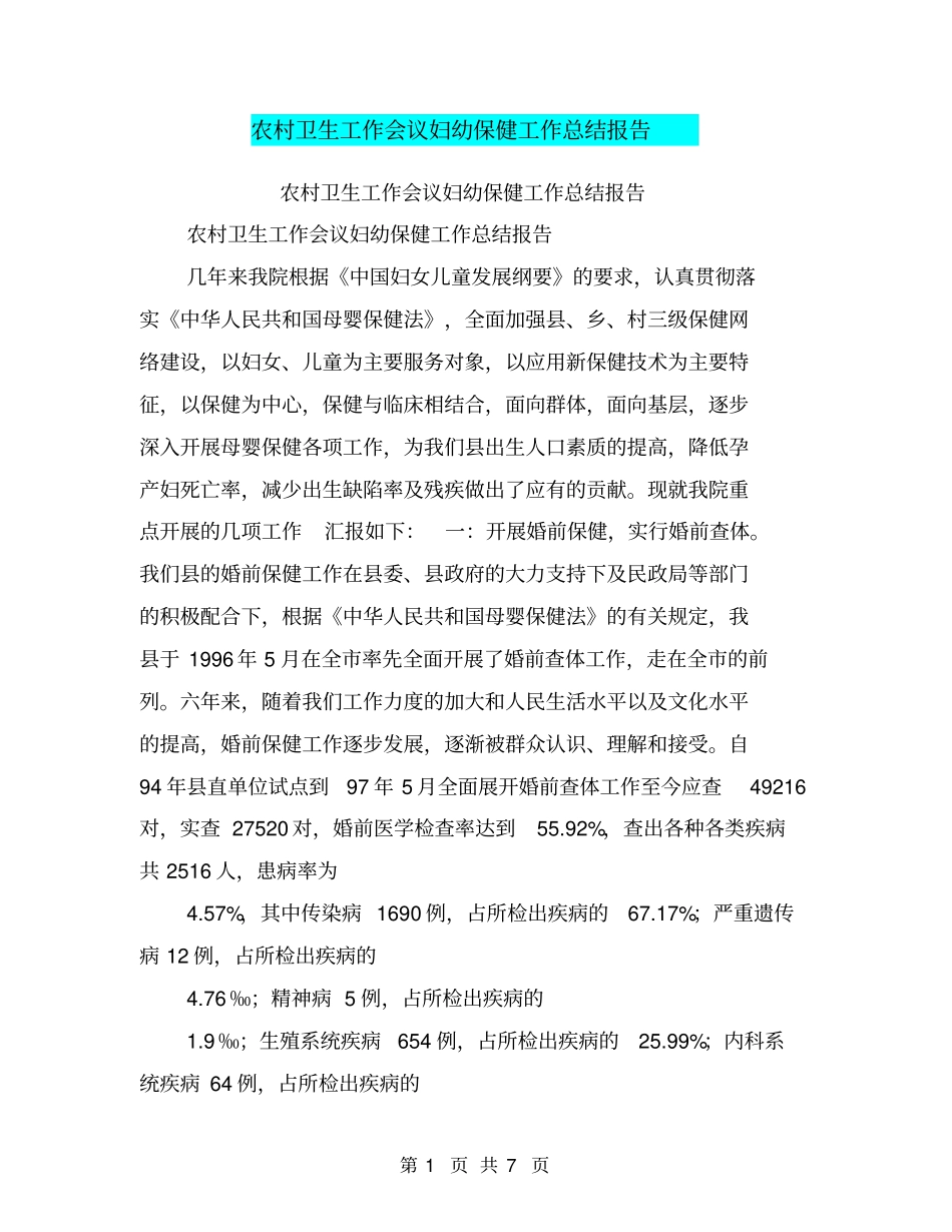 农村卫生工作会议妇幼保健工作总结报告【可编辑版】_第1页