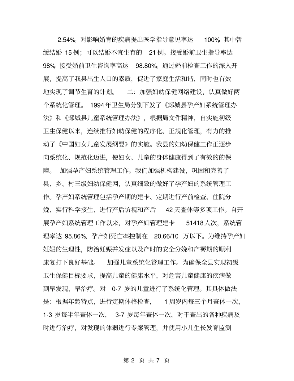 农村卫生工作会议妇幼保健工作总结报告【可编辑版】_第2页