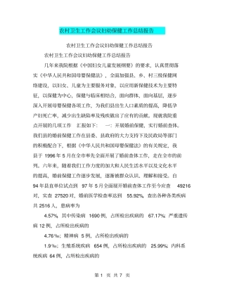 农村卫生工作会议妇幼保健工作总结报告【可编辑版】