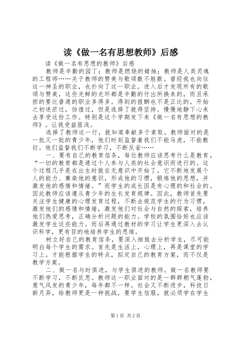 读《做一名有思想教师》后感_第1页