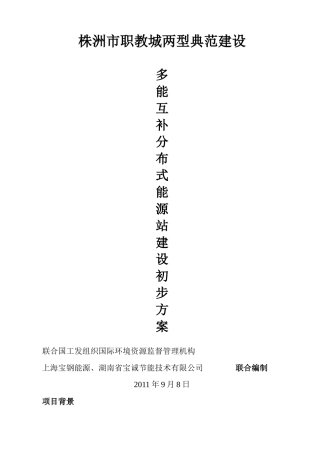 株洲市职教城两型典范建设多能互补分布式能源站建设方案