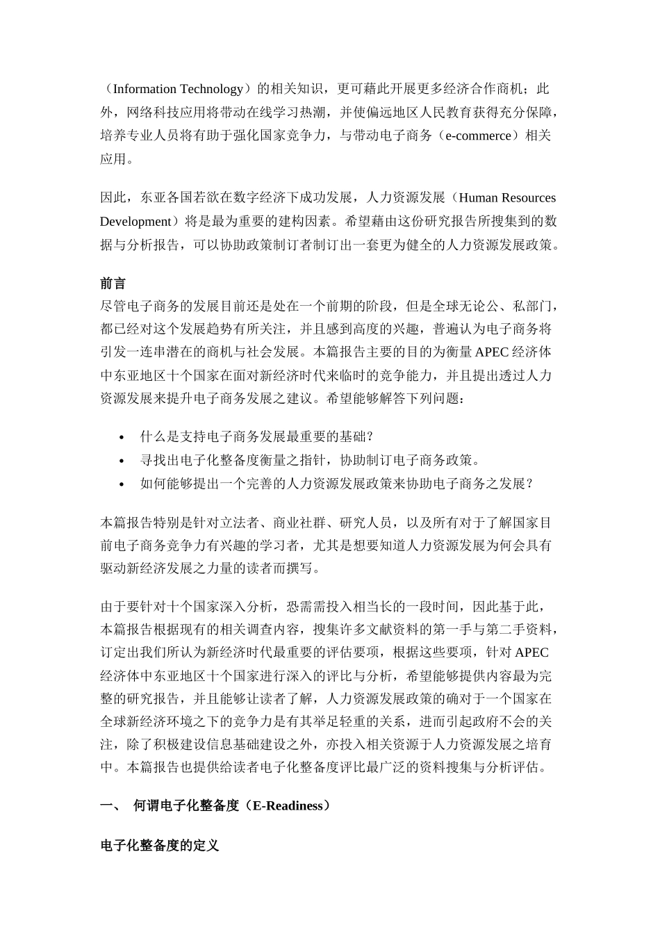APEC东亚经济体之电子化整备度对人力资源发展的需求与能力建议书_第2页