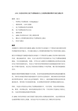 APEC东亚经济体之电子化整备度对人力资源发展的需求与能力建议书