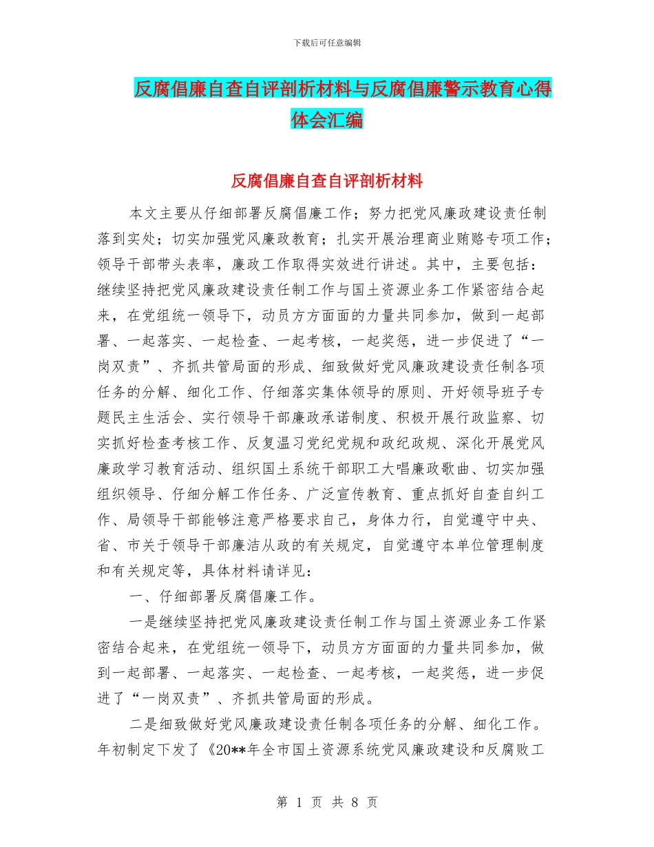 反腐倡廉自查自评剖析材料与反腐倡廉警示教育心得体会汇编_第1页