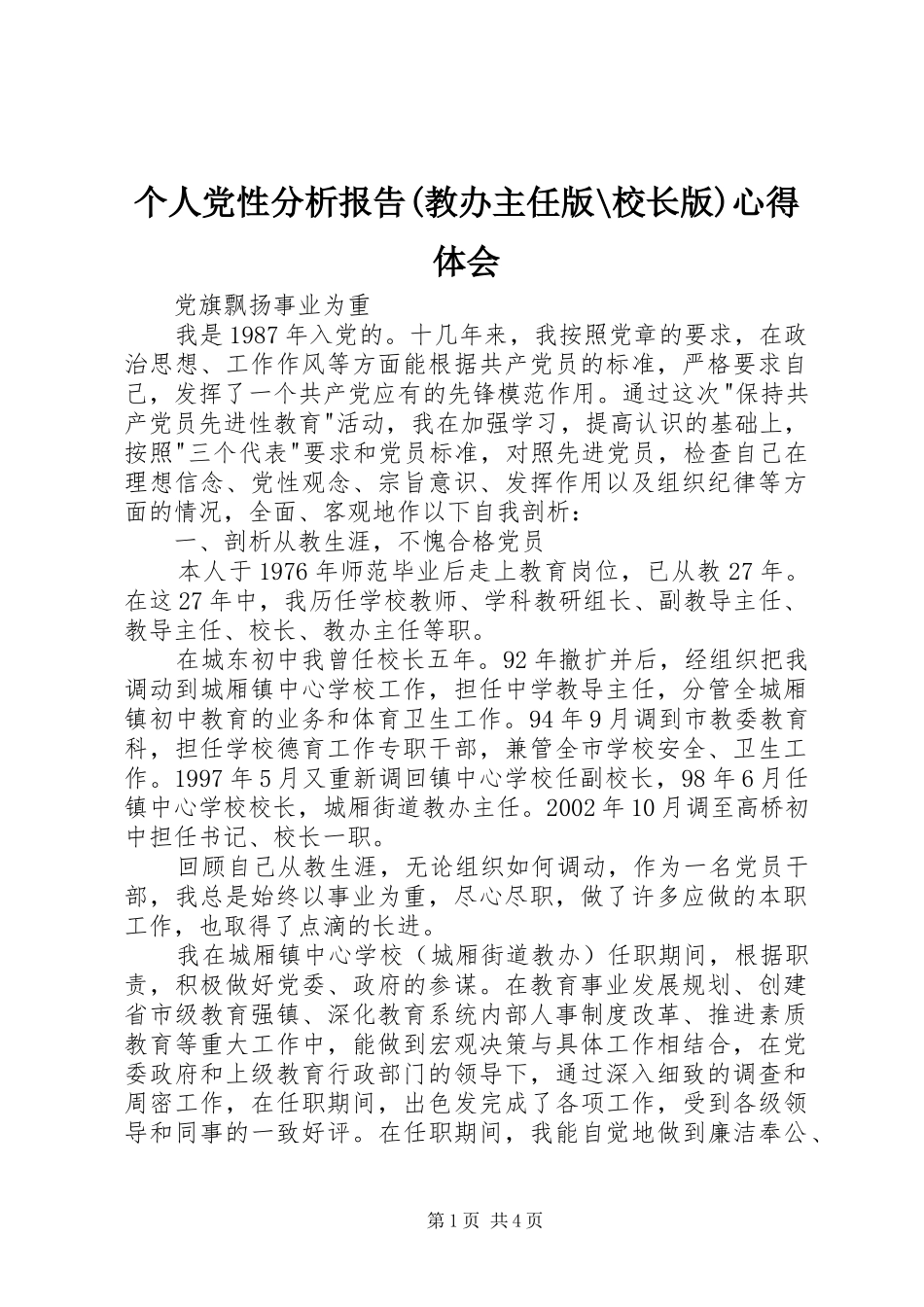 个人党性分析报告(教办主任版-校长版)心得体会_第1页