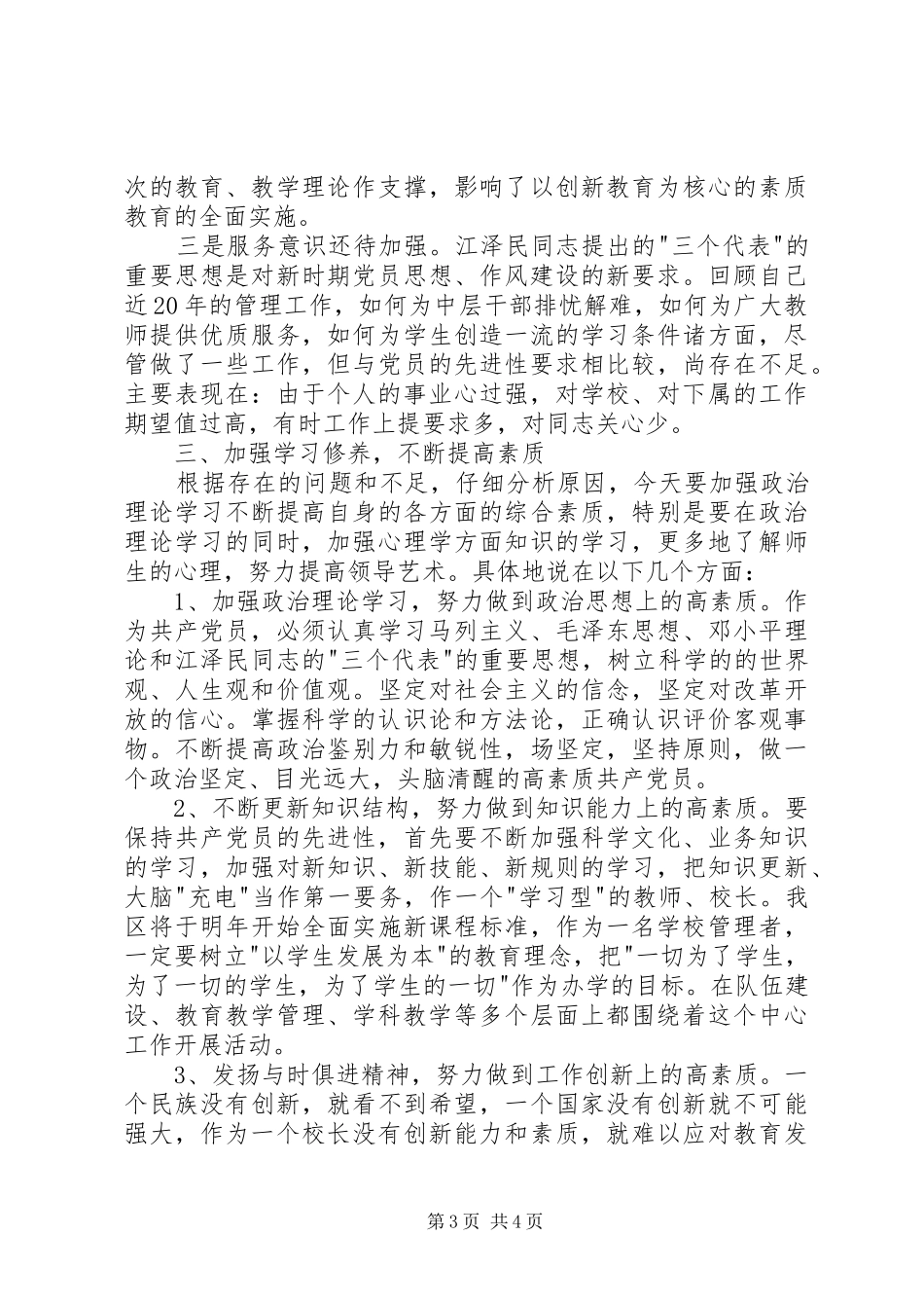 个人党性分析报告(教办主任版-校长版)心得体会_第3页