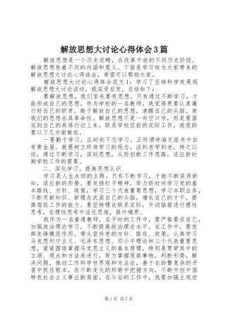 解放思想大讨论心得体会3篇