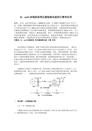 D，yn11结线组别变压器短路电流的计算和应用知识