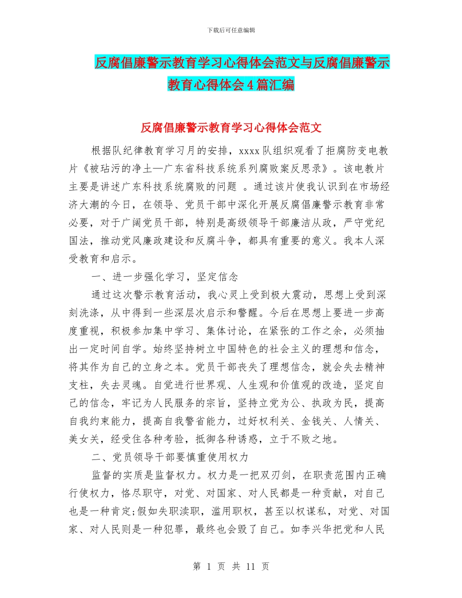 反腐倡廉警示教育学习心得体会范文与反腐倡廉警示教育心得体会4篇汇编_第1页