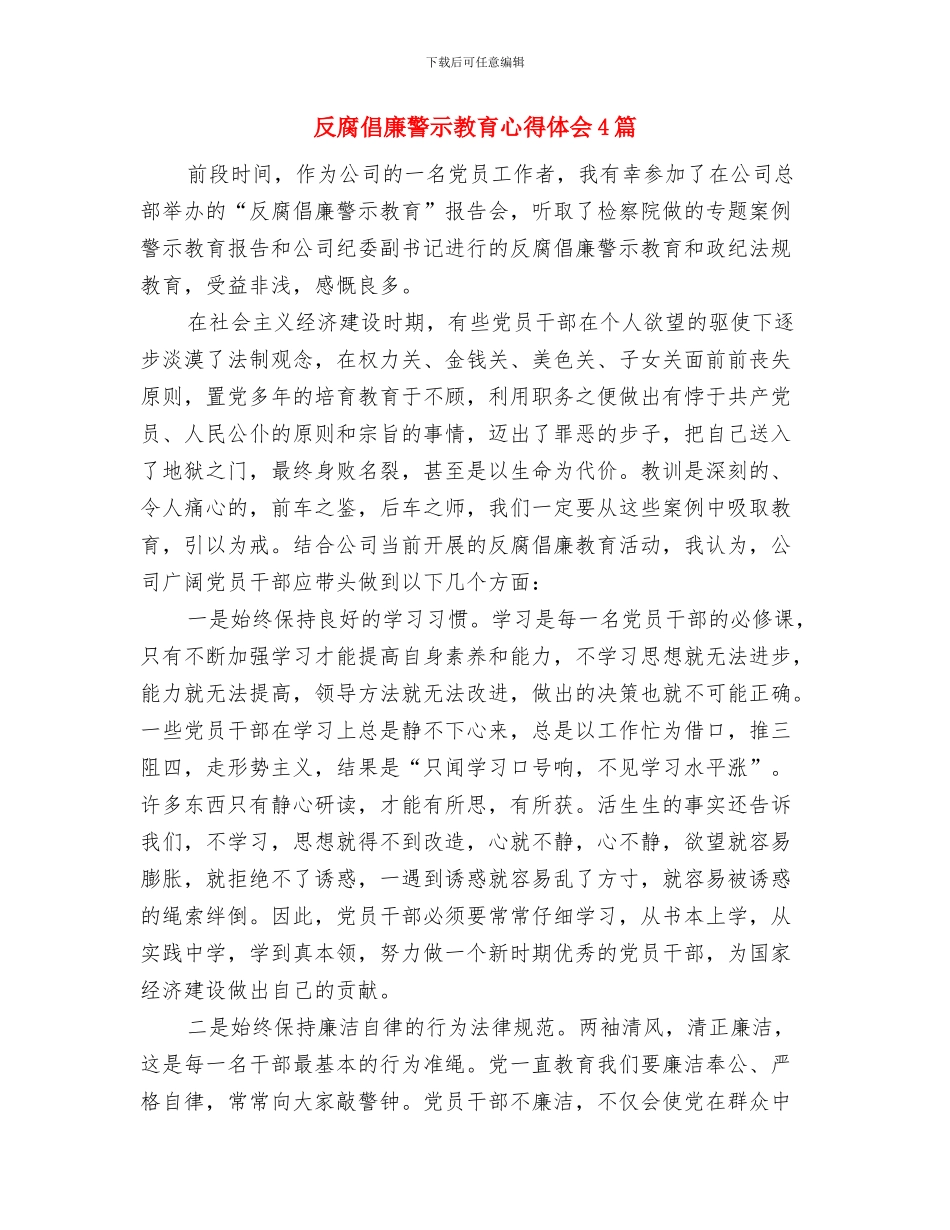 反腐倡廉警示教育学习心得体会范文与反腐倡廉警示教育心得体会4篇汇编_第3页