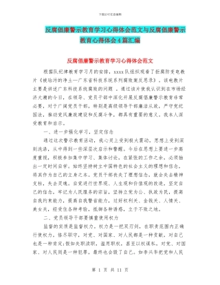 反腐倡廉警示教育学习心得体会范文与反腐倡廉警示教育心得体会4篇汇编