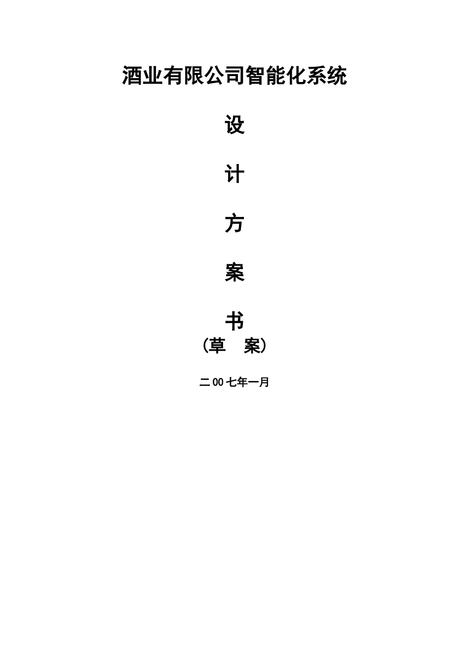 酒业有限公司智能化系统_第1页