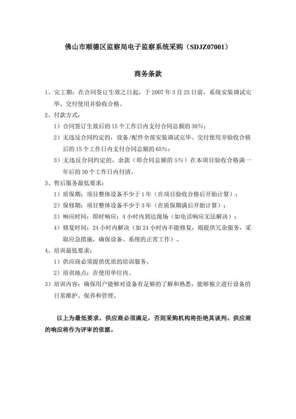 佛山市顺德区监察局电子监察系统采购(SDJZ07001)_第1页