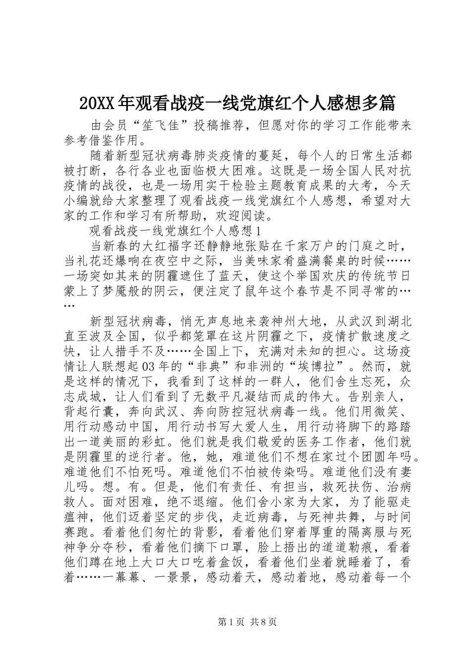 20XX年观看战疫一线党旗红个人感想多篇_第1页