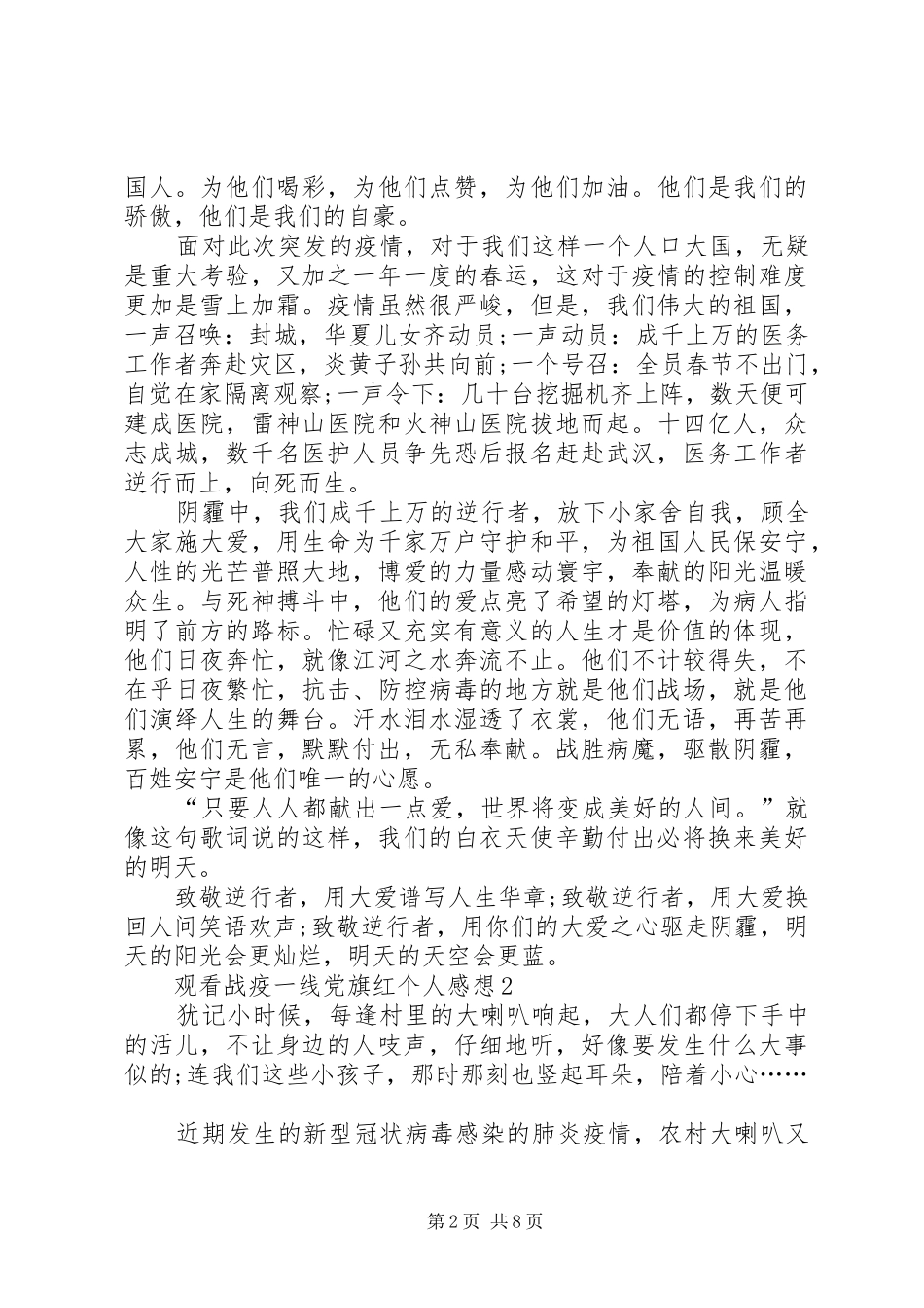 20XX年观看战疫一线党旗红个人感想多篇_第2页