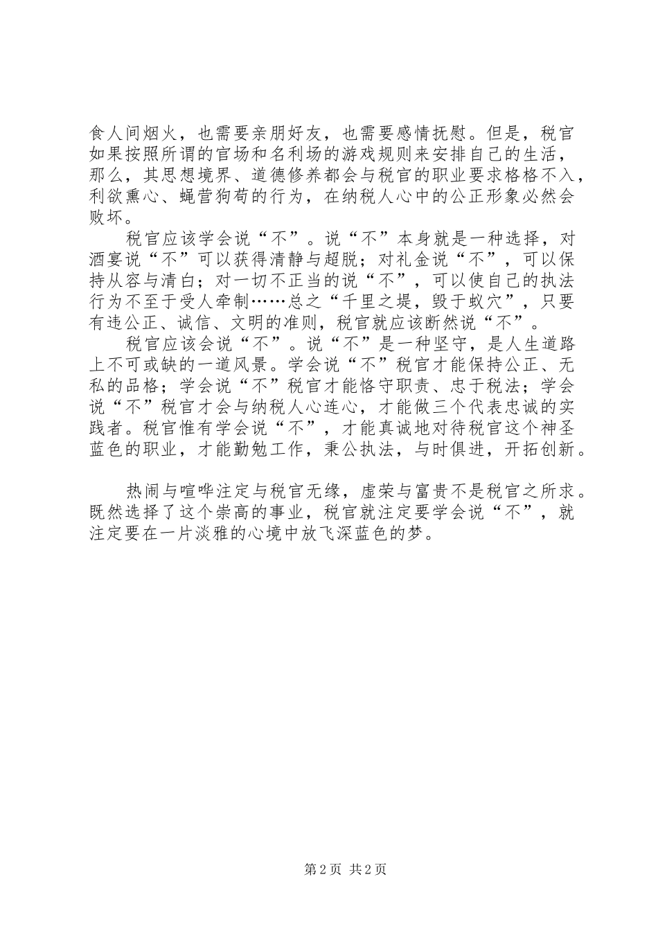 税收执法者廉政体会_第2页