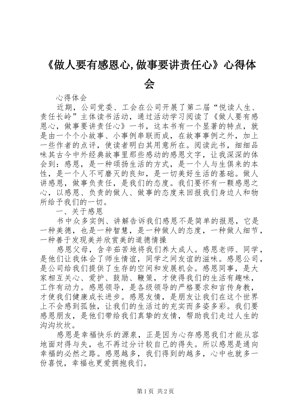 《做人要有感恩心,做事要讲责任心》心得体会_第1页