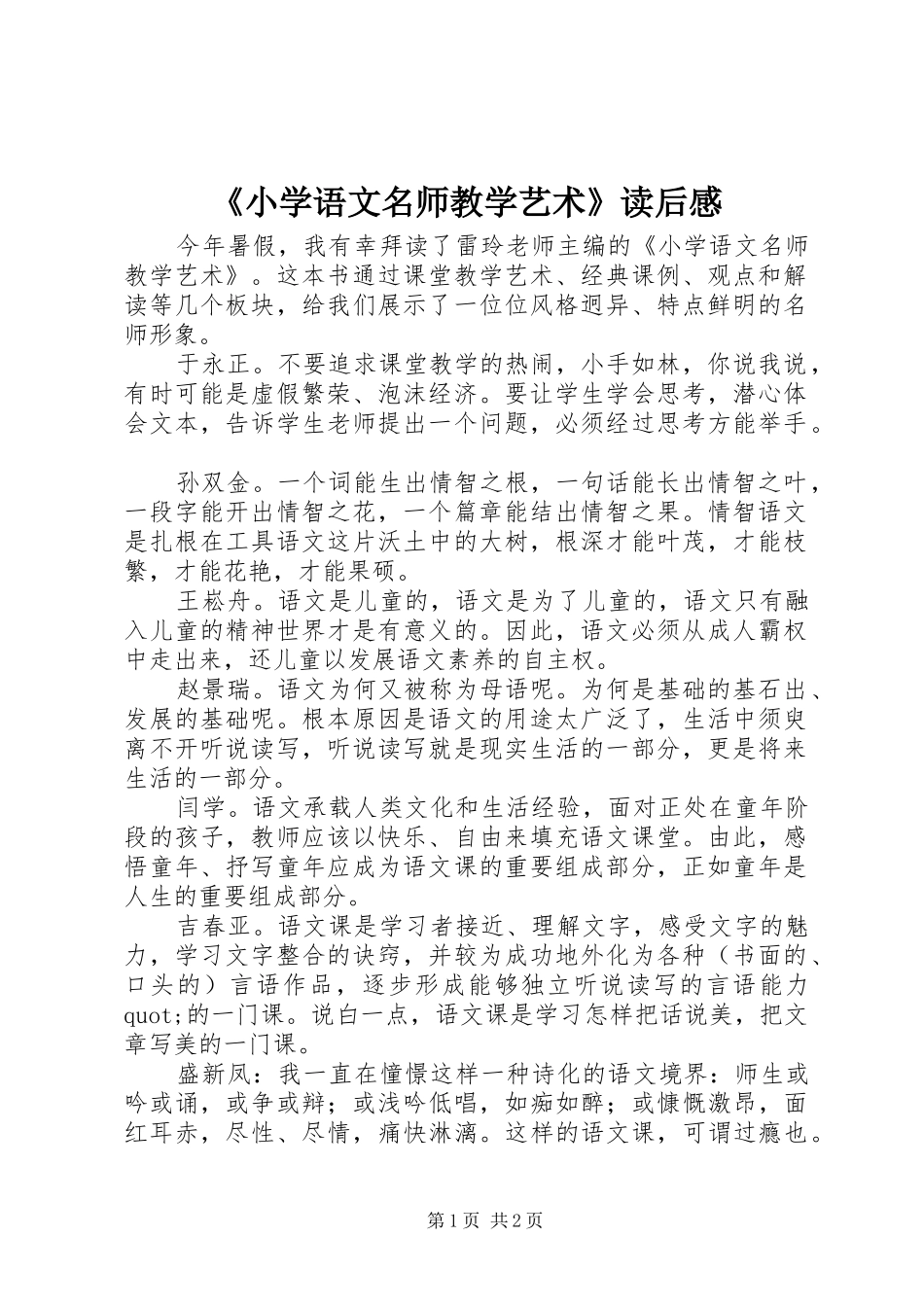 《小学语文名师教学艺术》读后感_第1页