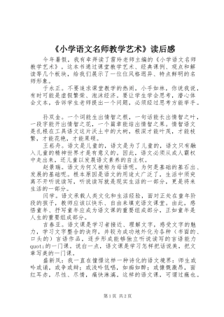 《小学语文名师教学艺术》读后感