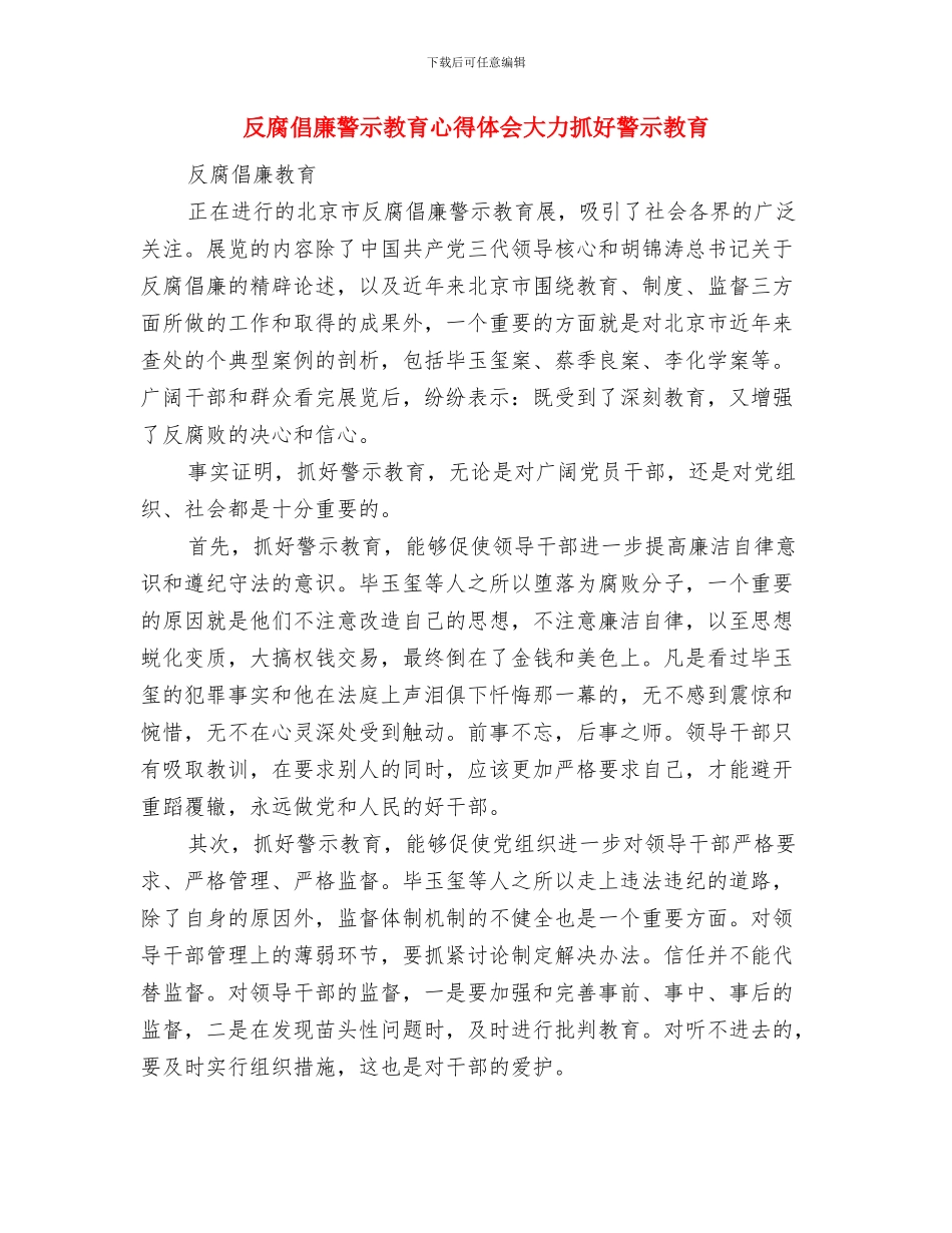 反腐倡廉警示教育学习心得体会范文与反腐倡廉警示教育心得体会大力抓好警示教育汇编_第3页