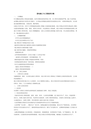 电工程施工组织设计方案(DOC22页)