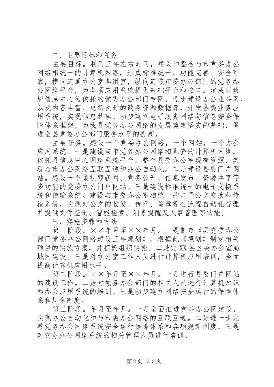 县党委办公部门党务办公网络建设三年规划 _第2页