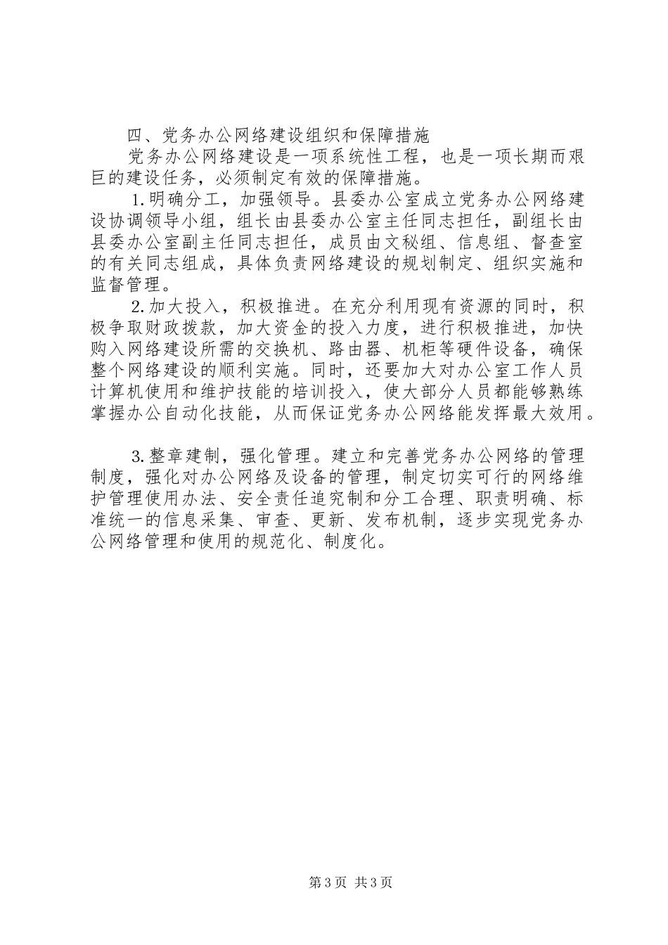 县党委办公部门党务办公网络建设三年规划 _第3页