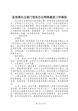 县党委办公部门党务办公网络建设三年规划 