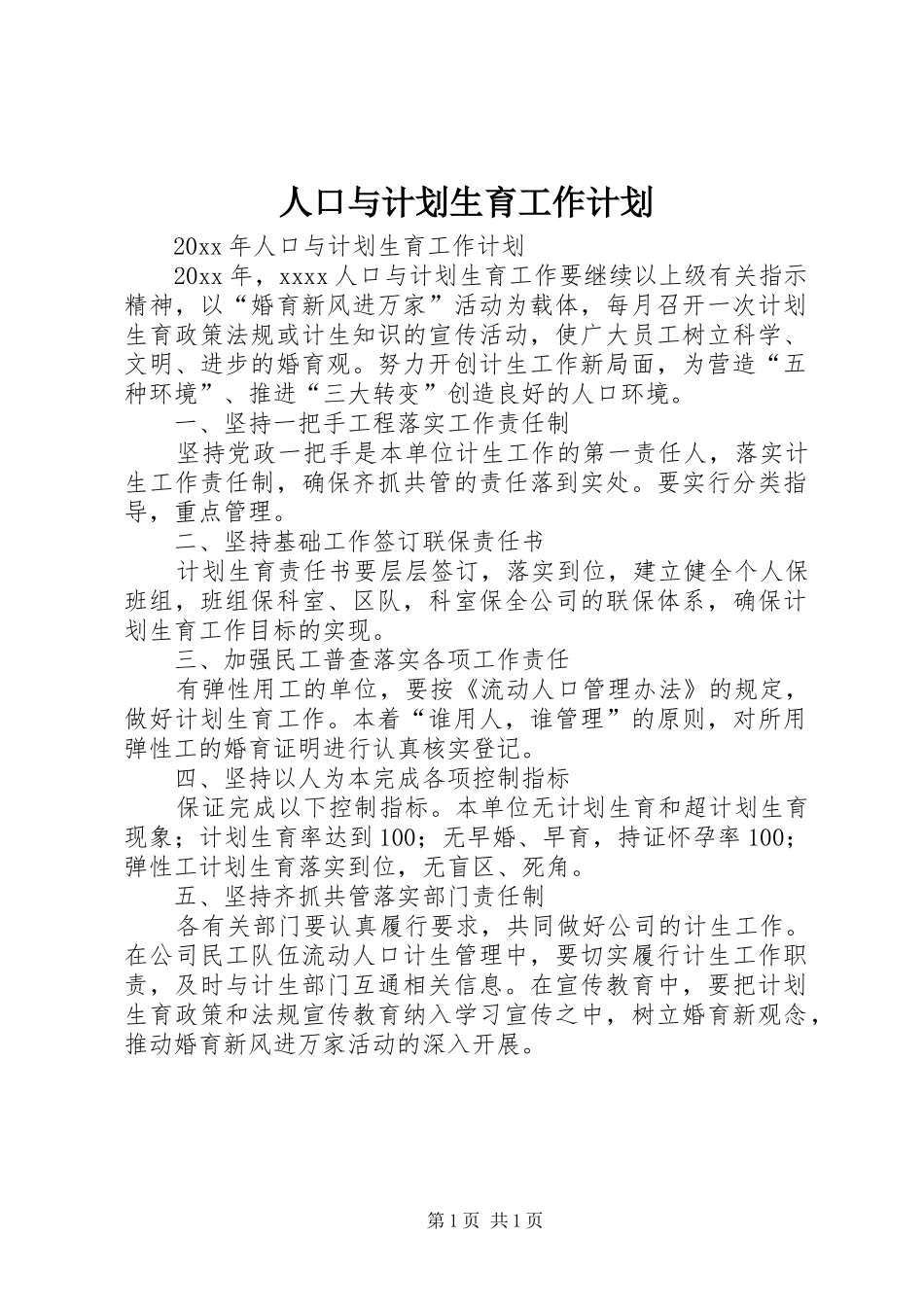 人口与计划生育工作计划 _第1页