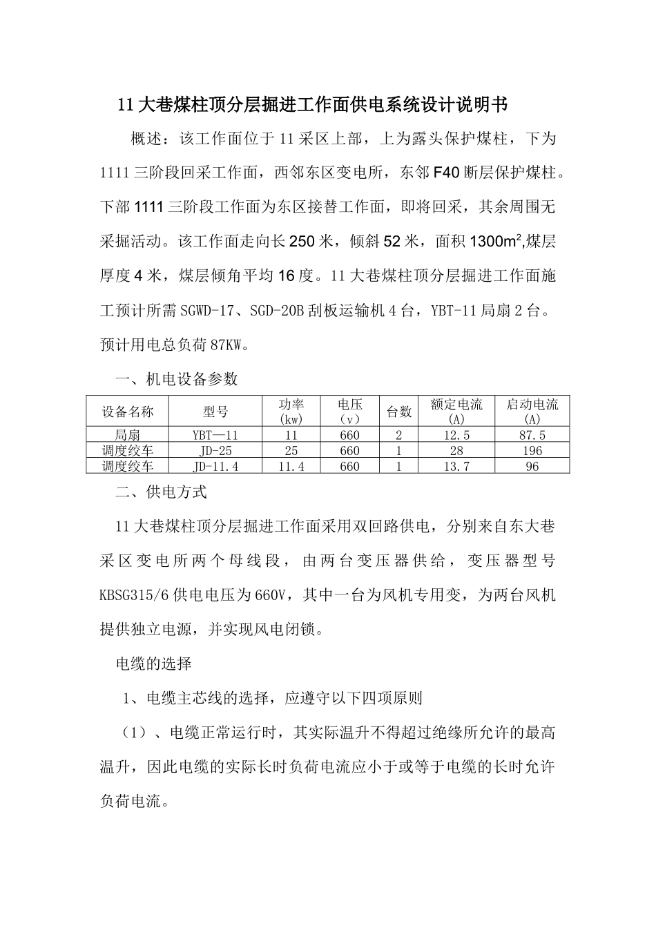 11大巷煤柱顶分层掘进工作面供电系统设计说明书_第1页