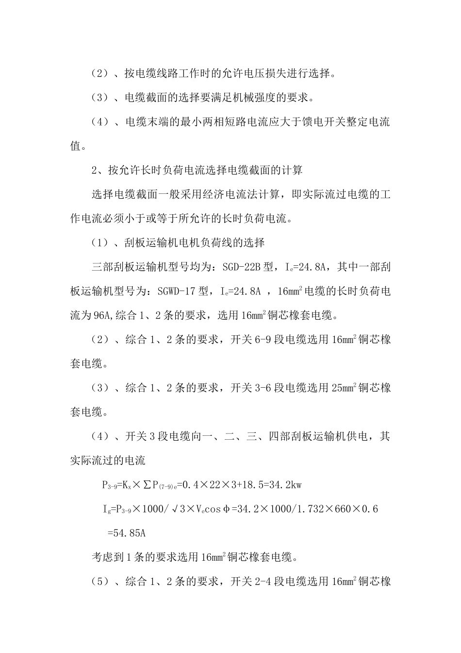 11大巷煤柱顶分层掘进工作面供电系统设计说明书_第2页