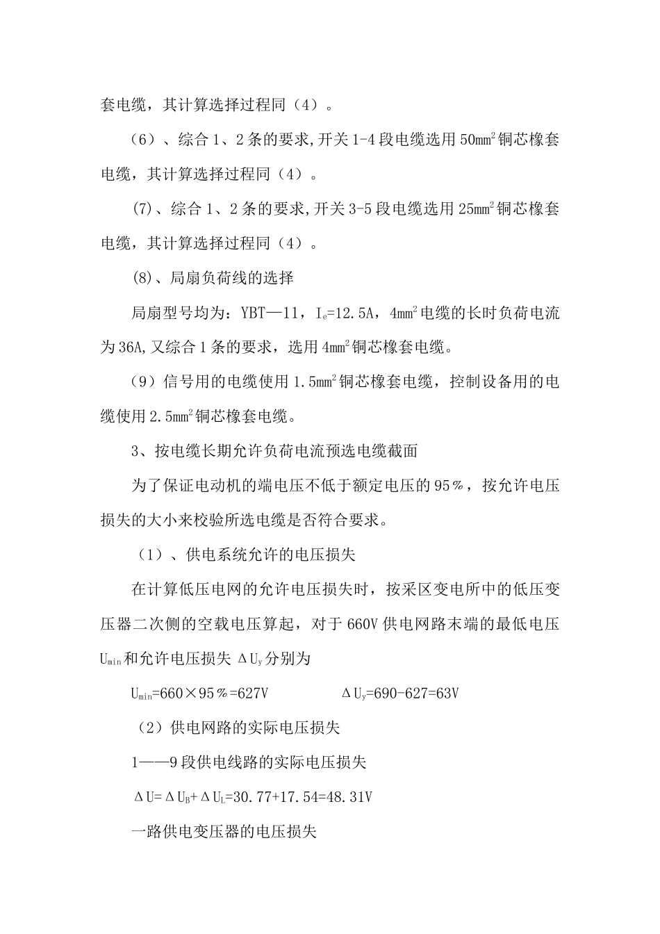 11大巷煤柱顶分层掘进工作面供电系统设计说明书_第3页