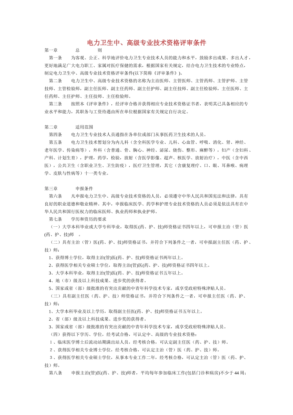电力卫生中、高级专业技术资格评审条_第1页