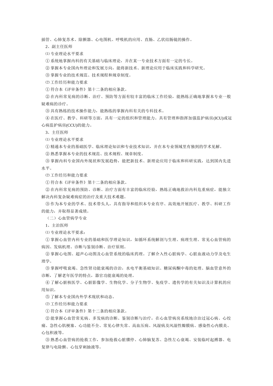 电力卫生中、高级专业技术资格评审条_第3页