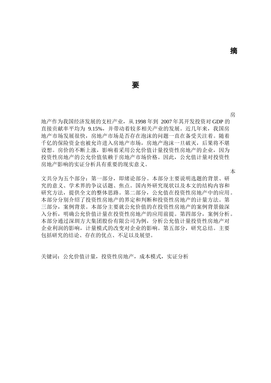XXXX4132公允价值计量对投资性房地产影响的实证分析_第1页