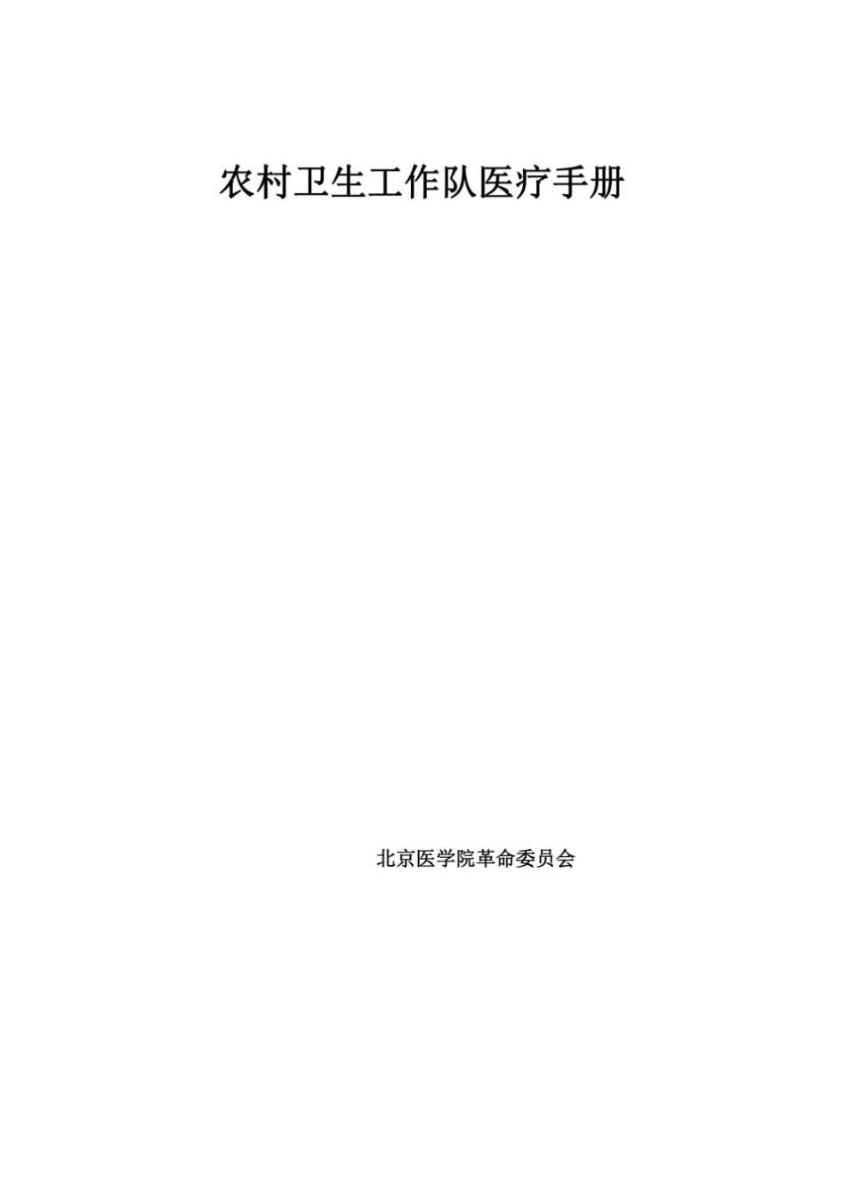 农村卫生工作队医疗手册_第2页