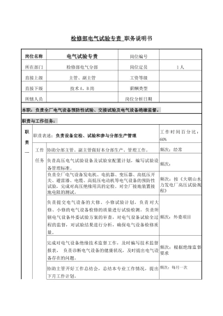 职务说明-电气试验专责