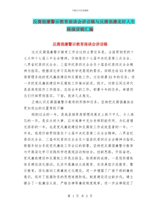 反腐倡廉警示教育座谈会讲话稿与反腐倡廉走好人生路演讲稿汇编