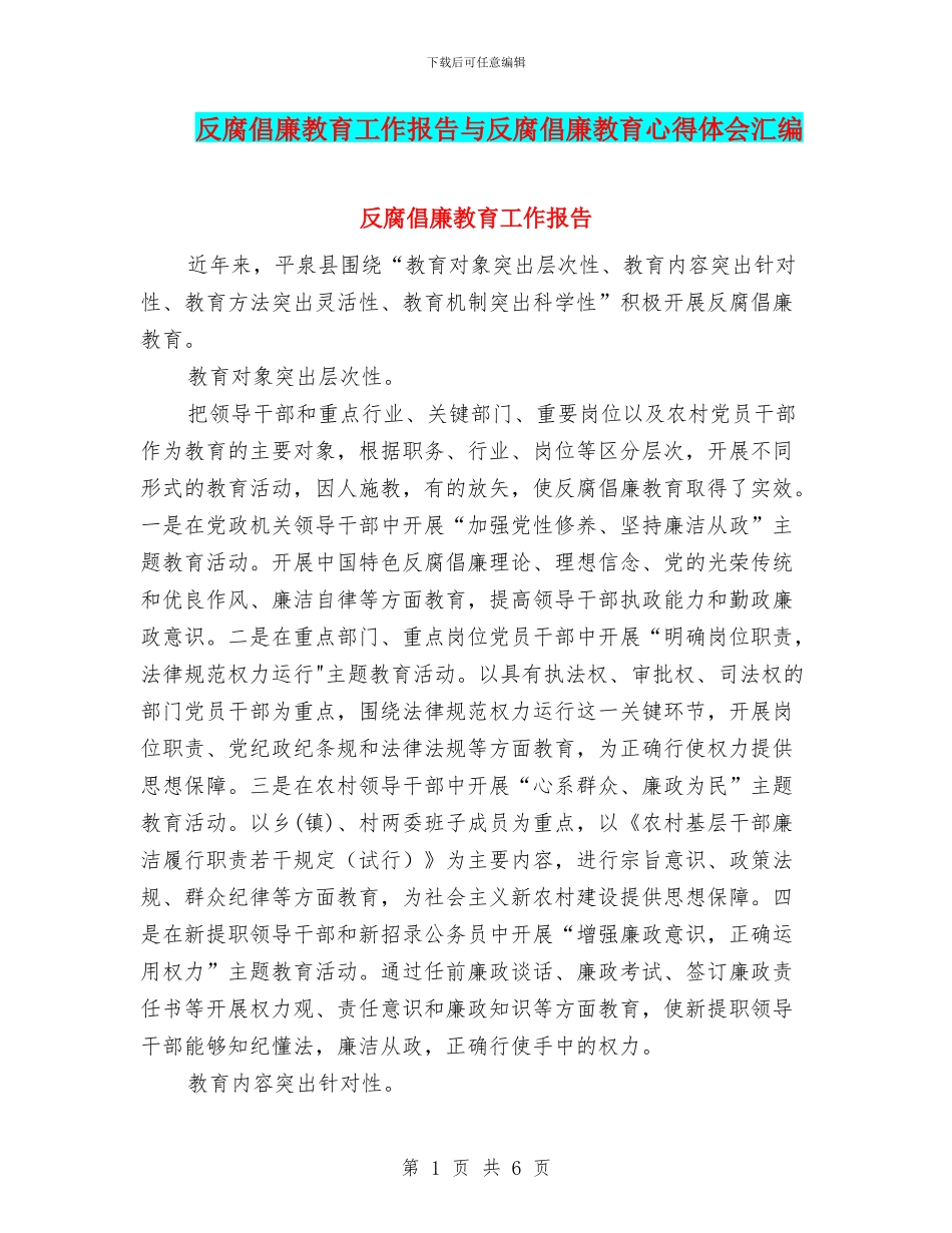 反腐倡廉教育工作报告与反腐倡廉教育心得体会汇编_第1页