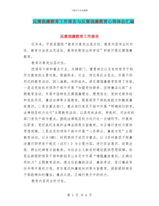 反腐倡廉教育工作报告与反腐倡廉教育心得体会汇编