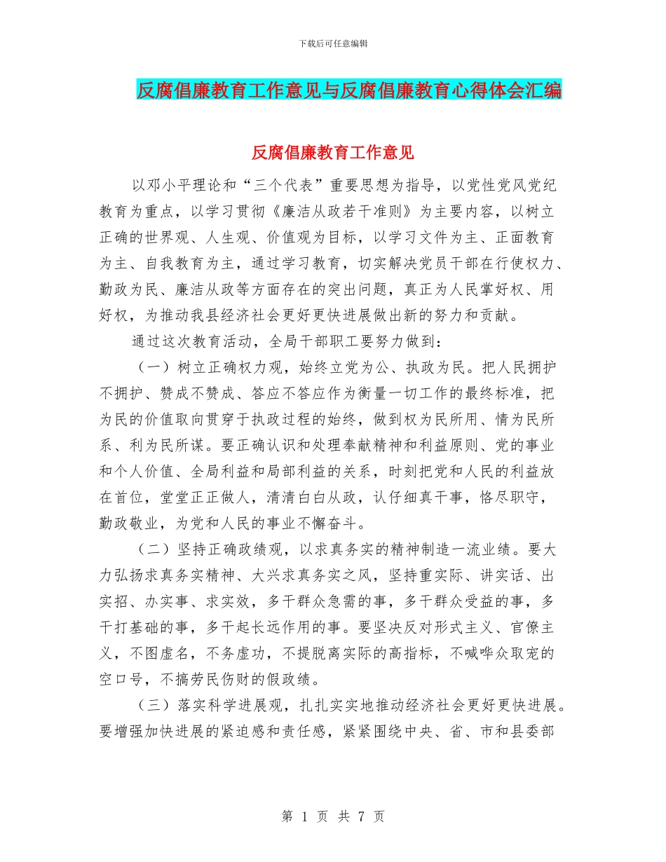 反腐倡廉教育工作意见与反腐倡廉教育心得体会汇编_第1页