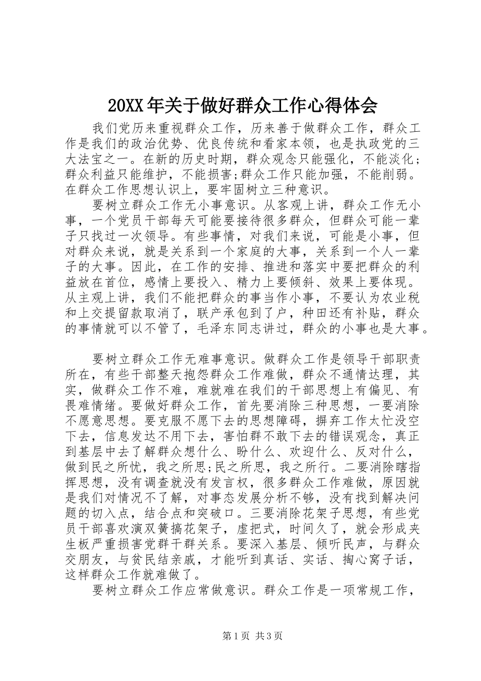 20XX年关于做好群众工作心得体会_第1页