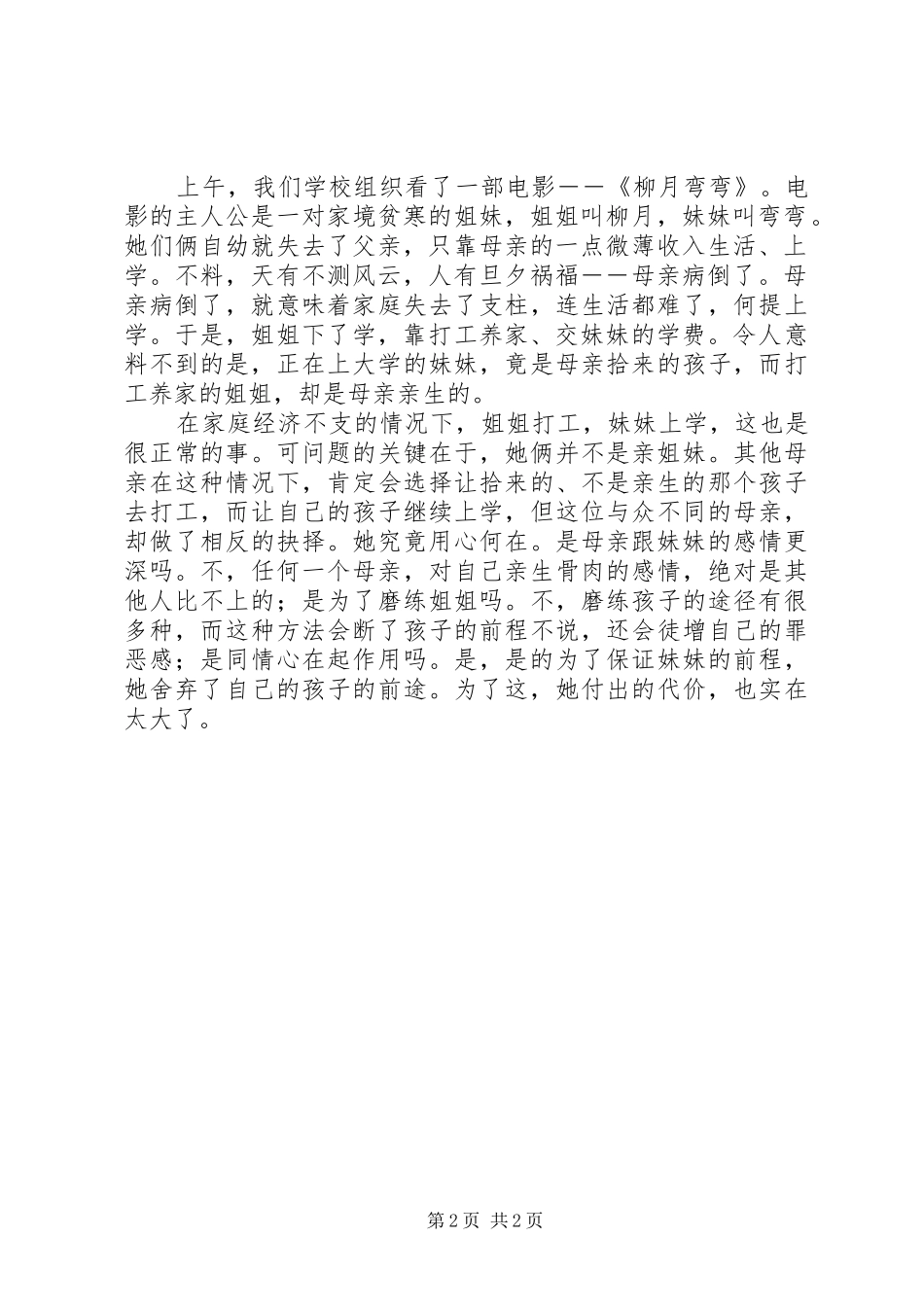 柳月弯弯观后感_第2页