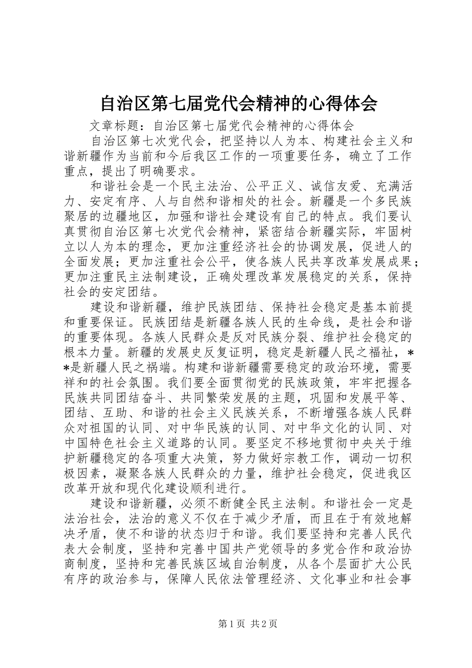 自治区第七届党代会精神的心得体会_第1页