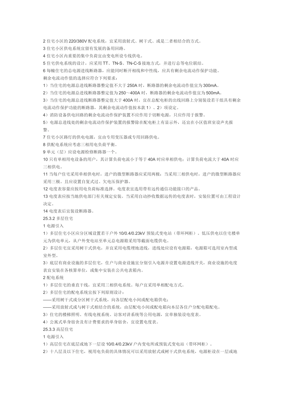 民用建筑电气设计规范 第二十五章 住宅部分_第2页