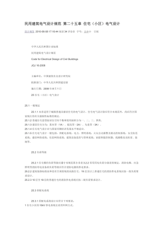 民用建筑电气设计规范 第二十五章 住宅部分