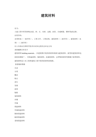 全面剖析了建筑材料的种类及现状发展
