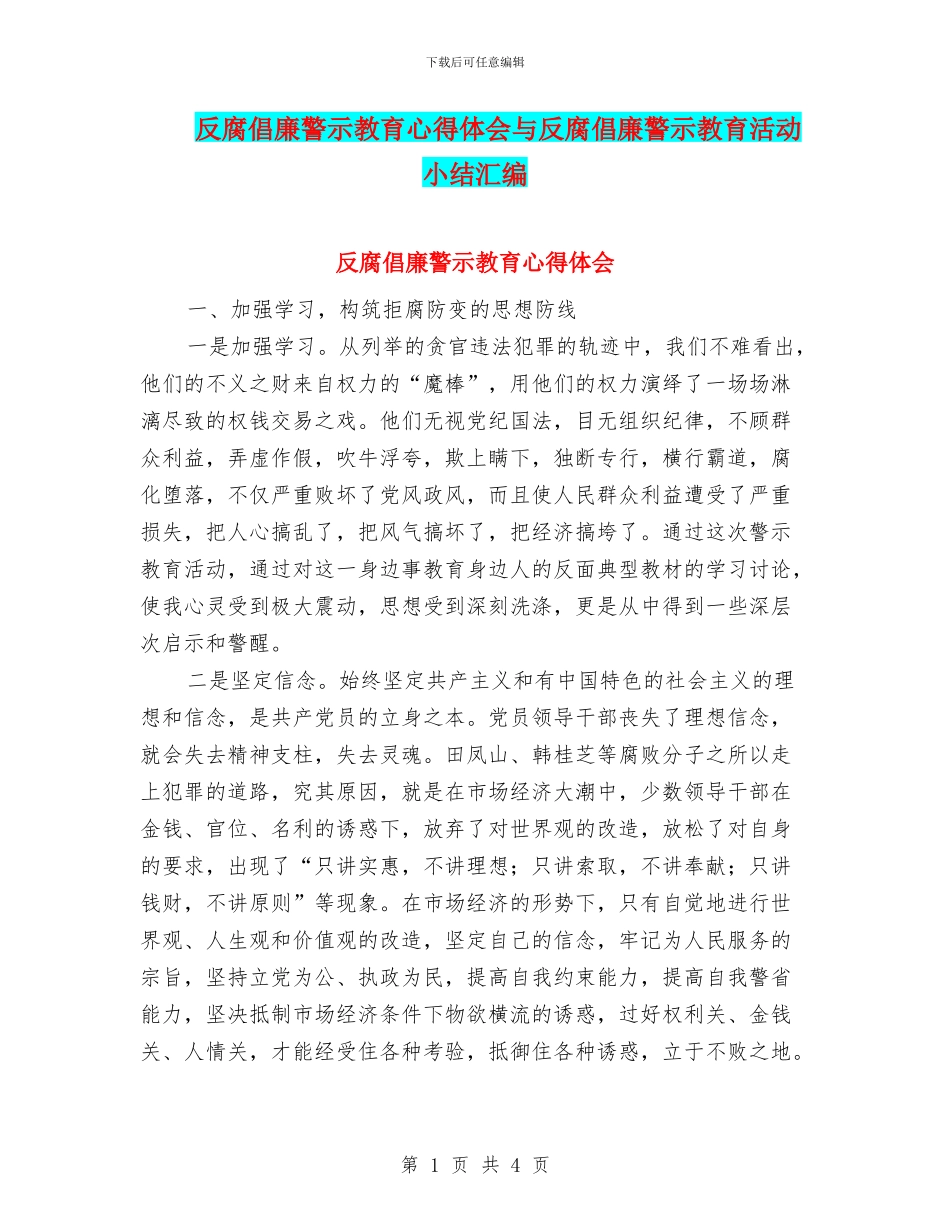 反腐倡廉警示教育心得体会与反腐倡廉警示教育活动小结汇编_第1页